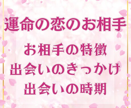 あなたの恋人の特徴・出会う場所・時期を鑑定します 運命の恋が始まるシチュエーションを知りたくありませんか？ イメージ1