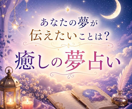 お試し鑑定◇あなたが気になる夢を占います 潜在意識に問いかける魔法の夢占い”あなただけの言葉の処方箋” イメージ1