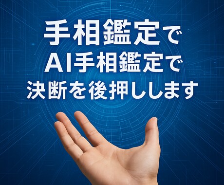 手相鑑定!!AI手相鑑定で決断を後押しします 人の共感＋AI分析で迷いを前進へ！ イメージ1