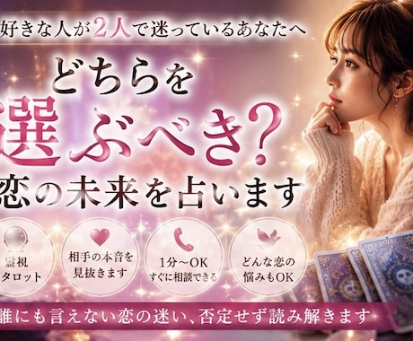 どちらを選ぶべき？恋の未来を占います 誰にも言えない恋の迷い、否定せず読み解きます イメージ2
