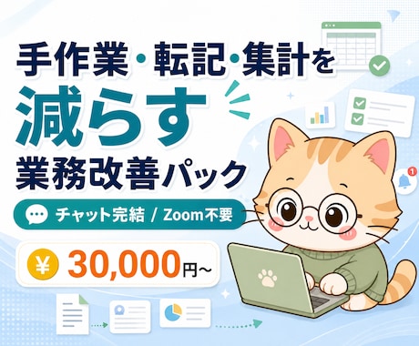 手作業・転記・集計を減らす業務改善をします いつもの表・フォーム・通知・集計に伴う時間を効率化！ イメージ1