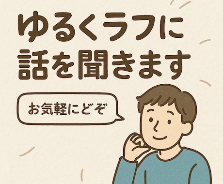 ゆるくラフにお話させて頂きます あなたはもう一人じゃない！！！ イメージ1