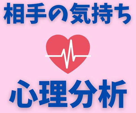心理カウンセラーがお相手の心理を詳細分析します 相手の本音と嘘、行動原理や恋愛趣向を知って失敗しない恋愛を。 イメージ1