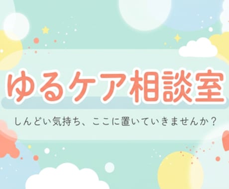 ゆるケア相談室　ゆるっと雑談・なんでも聞きます しんどい気持ちも、なんでもない話も、ゆるく受け止めます イメージ1