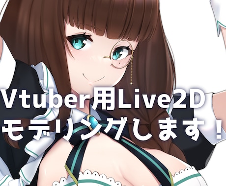 Vtuber向けLive2Dモデリングをします 経験を積む為オプション等込みで承ります イメージ1