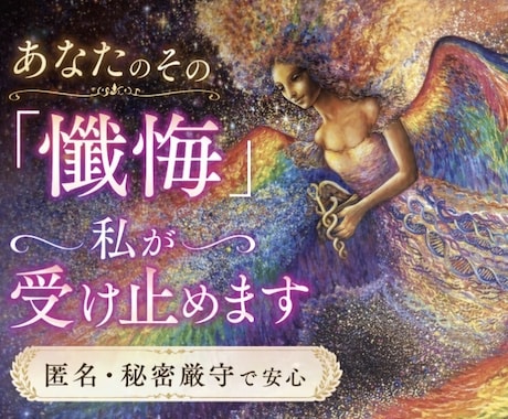 懺悔したい あなたの心を解放・そっと寄り添います 否定なし・秘密厳守｜安心してあなたの心を解放 イメージ1