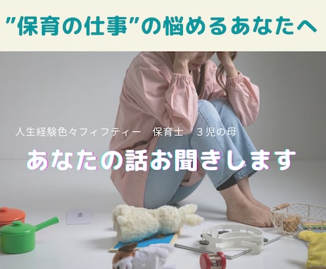 保育者のお話お聴きします 保育者限定、仕事や職場の人間関係の悩みについて傾聴します イメージ1