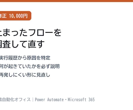 Power Automateのフローを修正します 動かない・止まったフローを調査して直します イメージ1