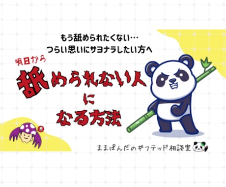 周囲の人から舐められなくなる方法を教えます もう舐められたくない！つらい思いにサヨナラしたい方へ イメージ1