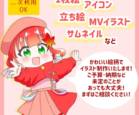 かわいい絵柄で様々な用途のイラスト制作します 1枚絵･立ち絵･アイコン･MV用などをお求めの方におすすめ！ イメージ1