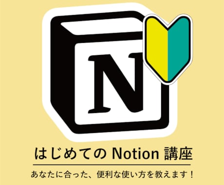 初心者向け！Notionの使い方を丁寧に教えます さまざまな企業への紹介実績がある私が、丁寧に教えます！ イメージ1