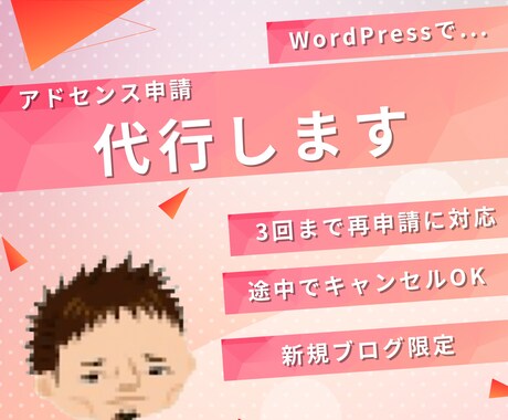 新規の方【限定】アドセンスの申請、代行します もし3度まで審査に合格できなかったら、費用をいただきません！ イメージ1