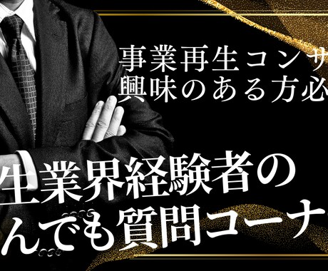事業再生コンサルティングの実態を教えます イメージ1