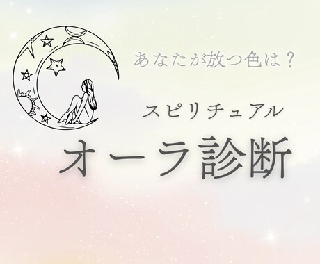 オーラ診断◆あなたの放つ光と未来を占います 心と身体を整えるパーソナルオーラリーディング イメージ1