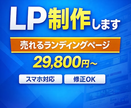 売れるLP（ランディングページ）を作成します 商品・サービスの魅力を伝え、問合せにつながるLPを制作します イメージ1