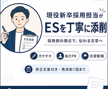 現役新卒採用担当がESを丁寧に添削します イメージ1