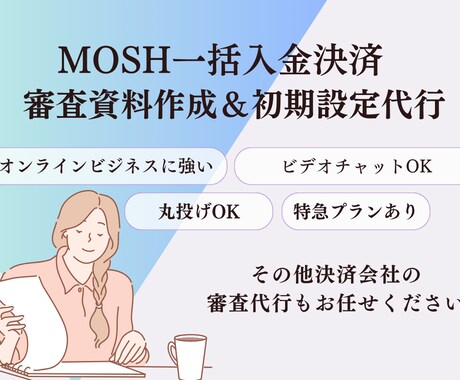 高額講座向けMOSHの審査資料一式作成します 〜24分割でも翌月一括着金されるfincodeの審査〜 イメージ1