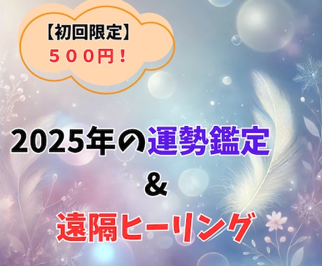 2025年の運勢を鑑定＋遠隔ヒーリング　をします 【今だけ】1月限定の特別サービス　このチャンスをお見逃しなく イメージ1