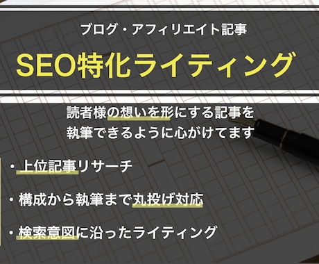 読者のニーズに沿って、SEOに強い記事を執筆します 上位記事リサーチを行い、検索意図に沿ったライティングをします イメージ1