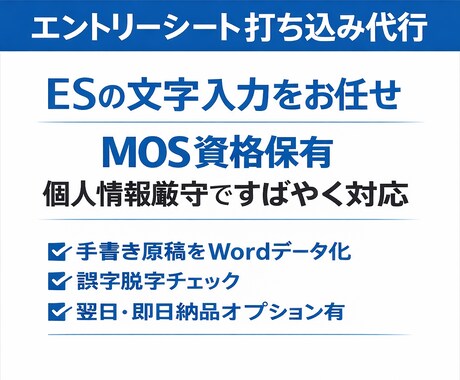 エントリーシート（ES）打ち込み代行します 提出期限が近い場合も、可能な範囲で柔軟に対応いたします。 イメージ1