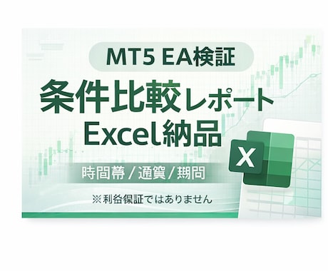 MT5 EAバックテスト代行｜条件比較します 時間帯/通貨/期間を比較しExcel納品 イメージ1
