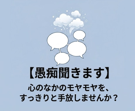 溜まった愚痴、主婦カウンセラーがじっくり聞きます 人間関係、恋愛、仕事、主婦歴２４年カウンセラーが聞きますよ! イメージ1