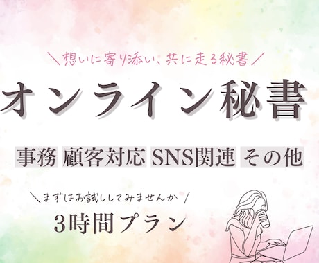 ちょこっと３時間お試し| 事務作業対応いたします イメージ1