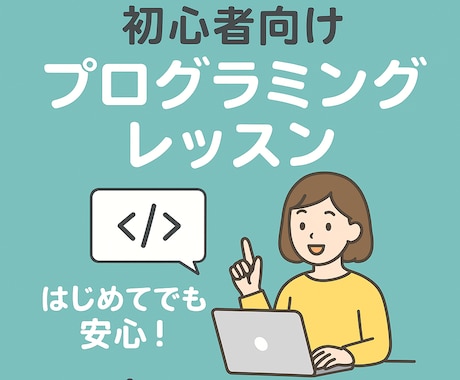 初心者向けにプログラミングをレッスンします ゼロからでも安心！丁寧にサポートします イメージ1