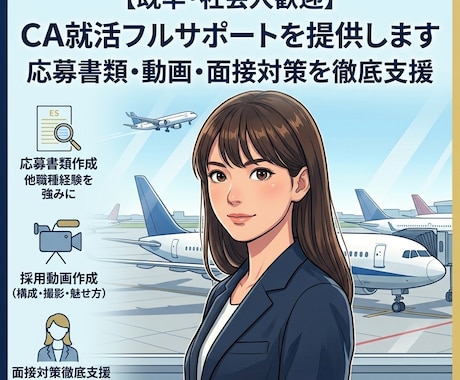 CA就活フルサポートを提供します イメージ1