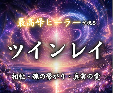 ツインレイの可能性と魂の繋がりを霊視します 魂の相性・魂の繋がり・魂の片割れ・二人の運命を明らかに イメージ1