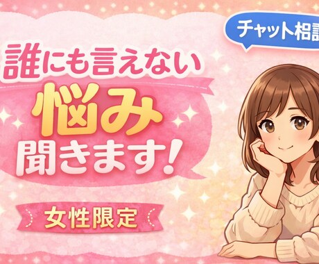 女性限定！誰にも言えない悩み聴きます 否定せず、ゆっくりお話を聞きます。秘密厳守で丁寧に対応します イメージ1