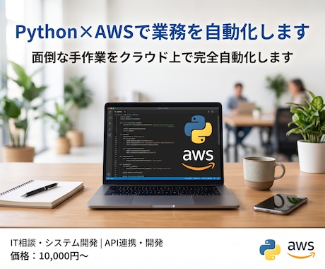 Python×AWSで業務を自動化します 面倒な手作業をクラウド上で完全自動化します イメージ1