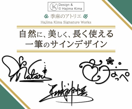 惹かれるアナタだけの【オリジナルサイン】考えます イメージ1