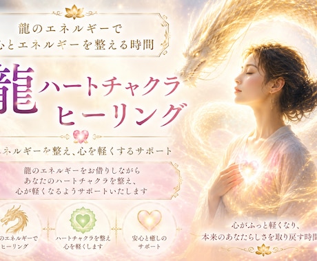 龍ハートチャクラヒーリング｜モニター募集します モニター募集！龍のエネルギーで心が軽くなるサポートをします イメージ1