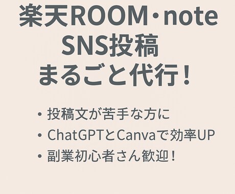 楽天ROOMとインスタ投稿文を作成します 主婦・初心者でも伝わるやさしい文章 イメージ1
