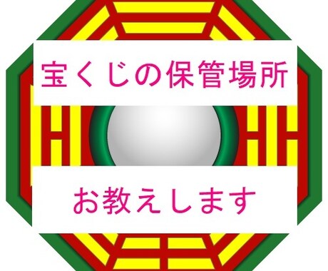 宝くじが当たりやすくなる、家の保管場所を教えます ５名様限定！間取り図と生年月日、性別だけでOK イメージ1