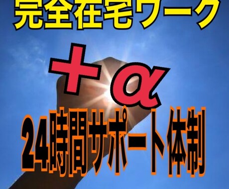 副業在宅ワーク＋α 転売スペシャルサポート致します 24時間体制サポート最短収入化を実現します イメージ1