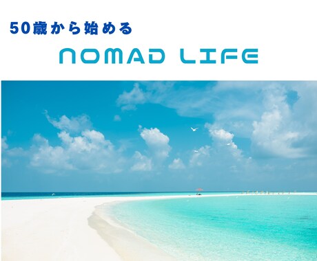 セカンドライフを自由に生きるサポートします SNSコンサルタントで好きな場所で働くノマド生活しませんか？ イメージ1