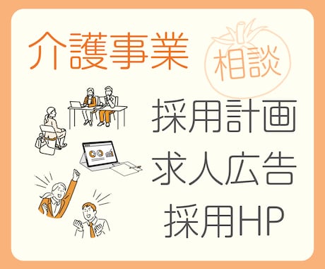 介護事業の採用全般｜ご相談に乗ります 〜施設責任者・法人全体の採用担当経験者がお話をうかがいます！ イメージ1