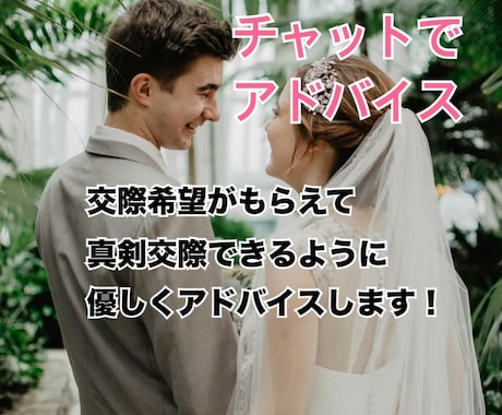 婚活で苦戦している男性に、女心をアドバイスします 交際OKがもらえない　2回目がなくて悩んでいませんか？ イメージ1