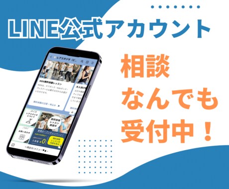 LINE公式アカウントのご相談お受けしています LINE公式の始め方、運用方法など、お気軽にご相談ください イメージ1