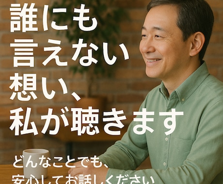 誰にも言えない想い、私が聴きます 誰にも言えない気持ちを、話すだけで少し軽くなる。そんな場所 イメージ1