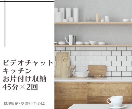 一緒にお片付け/収納（2回コース）承ります ビデオチャットを通して一緒に頑張りましょう イメージ1