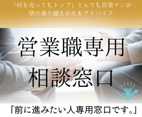 営業職専用の相談窓口！解決策を見つけます 「営業職」で「前に進みたい」なら、相談しよう。 イメージ1