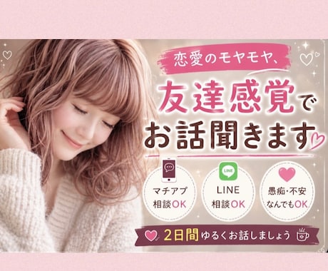 恋愛のモヤモヤ、女友達みたいに聞きます マチアプ・片思い・返信相談も2日間ゆるく聞きます イメージ1
