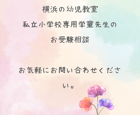 小学校受験のご相談何でも承ります 小学校受験や私立小学校へ入学後の内部進学の相談やアドバイス イメージ1