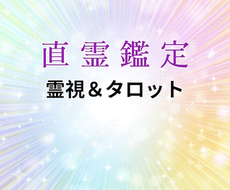 直霊鑑定★霊視＆タロットであの人の心を読み解きます 気になるあの人の深層心理がわかる。恋愛成就の決定版！ イメージ2