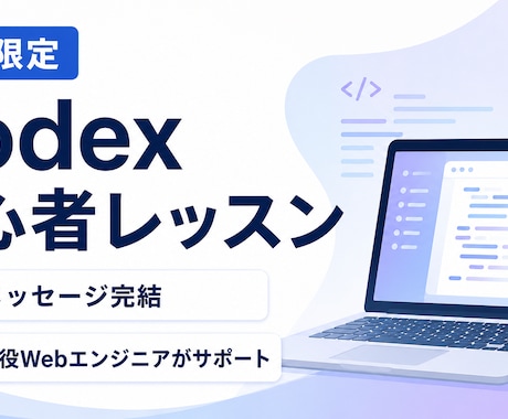 Mac限定｜Codexの使い方を教えます イメージ1