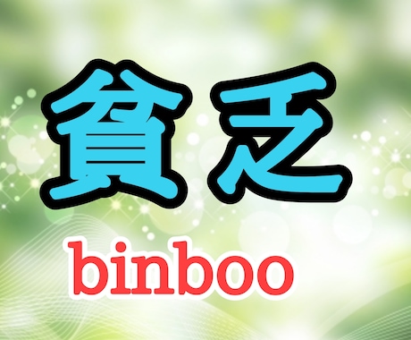 若い貧困を抜け出すようココナラ副業支援します ひき肉も高い！そんな今を生き抜く副業マインドと実践について イメージ1