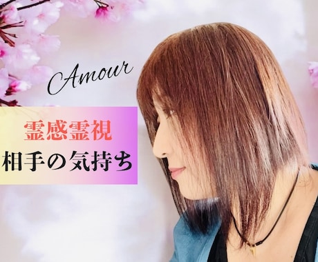 ダイレクトに感じとります・相手の本音をお伝えします お相手の心の声をそのままお伝えいたします イメージ2